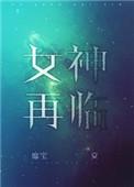 女神再临作者靡宝