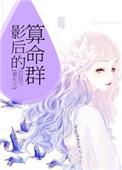重生之影后算命群完结