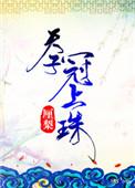 天子冠上珠第一次
