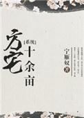 方宅十余亩by无防盗