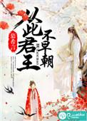 芙蓉帐内暖春宵从此君王不早朝