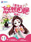 重生之悠然全文免费阅读