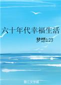 六十年代幸福生活2k