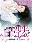 名门天后重生国民千金 笔趣阁