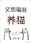 又想骗我养猫 绣生笔趣阁