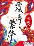 覆手繁华陆文顕也是重生吗