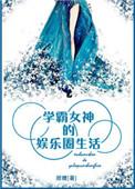 学霸女神的娱乐圈生活全集