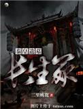 秦皇遗墓长生冢三娘是谁