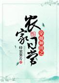 穿越种田之农家日常TXT