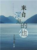来自深海的他短剧