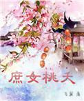 庶女桃夭番外全文免费阅读
