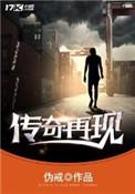 传奇再现 笔趣阁