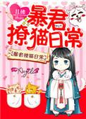 暴君撩猫日常晋江