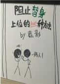 阻止替身上位的一百种方法 全文阅读