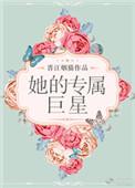 她的专属巨星np