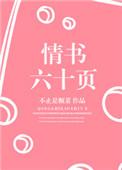 情书六十页不止是颗菜无广告