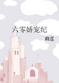 六零娇宠纪免费