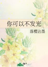 你可以不发光歌曲