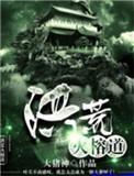洪荒火榕道txt