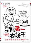 星际第一农场主by黑猫睨睨