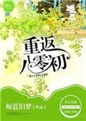 重返八零最新