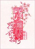 陛下的撩夫日常漫画别名