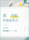 我失眠你就温柔点儿