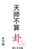 天师不算卦番外by木兮娘