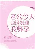 老公今天也没发现我怀孕了晋江
