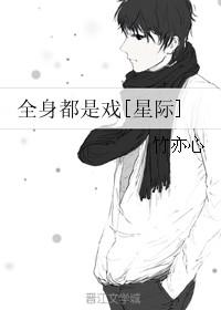 全身都是戏 百度