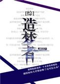 造梦者综艺节目