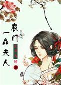 一品农门妻作者甲乙