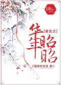 重生之华年昭昭 作者翡翠虾饺皇