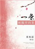 我抛弃了一条龙
