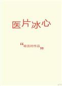 医片冰心txt