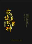 古代男子追求女子说的话