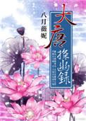 大唐探幽录讲了什么