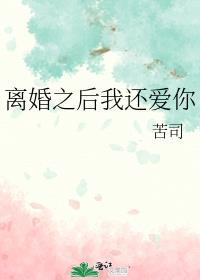 离婚之后我还爱你笔趣阁