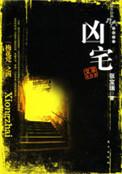 凶宅by