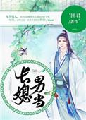 长媳男当未删除
