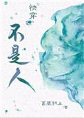 快穿不是人又怎样