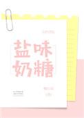 盐味奶糖好不好看