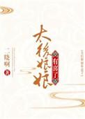 太后娘娘有喜了 百度