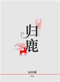 归鹿二仙丸的成分是什么