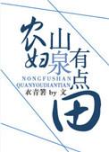 农妇山泉有点田是什么意思