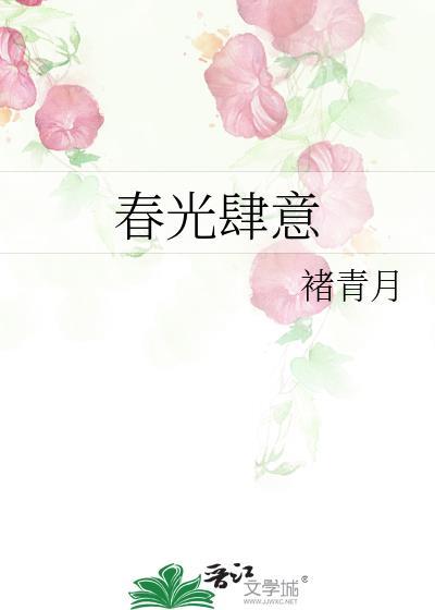 春光肆意by褚青月笔趣阁免费阅读