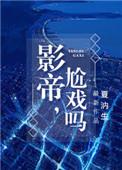尬戏吗by