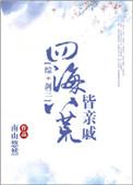 综剑三四海八荒皆亲戚