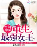 空间神医重生最强女王丅X丅