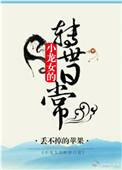 小龙女怀